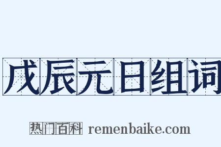 戊辰元日组词是什么意思的图片